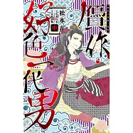 贗作・好色一代男(中) (電子書)