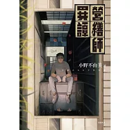營繕師異譚(全新書封，經典回歸版) (電子書)