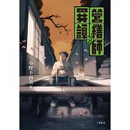 營繕師異譚之貳(小野不由美繼「十二國記」系列又一生涯代表系列)) (電子書)