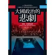 大國政治的悲劇 (電子書)