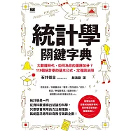 統計學關鍵字典 (電子書)