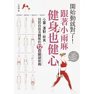 開始動就對了!跟著小雨麻健身也健心：心靈╳運動╳飲食，找回自我及體態的12個關鍵密碼 (附贈12週居家健身計畫手帳) (電子書)