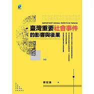 臺灣重要社會事件的影響與後果 (電子書)