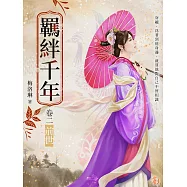 羈絆千年Ⅱ前世 (電子書)