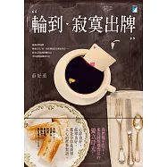 輪到寂寞出牌 (電子書)