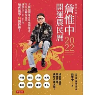 詹惟中2022開運農民曆 (電子書)