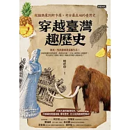 穿越臺灣趣歷史：從猛獁象到斯卡羅，考古最在地的臺灣史 (電子書)