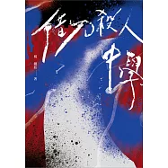 借刀殺人中學(鏡文學百萬影視小說大獎評審獎作品) (電子書)