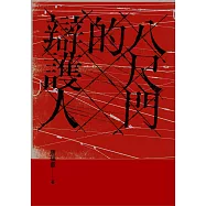 八尺門的辯護人(鏡文學百萬影視小說大獎首獎) (電子書)