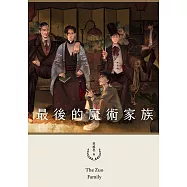 最後的魔術家族(鏡文學百萬影視小說大獎評審獎作品) (電子書)