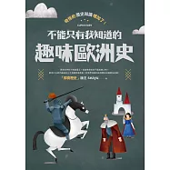 奇怪的歷史知識增加了!不能只有我知道的趣味歐洲史 (電子書)