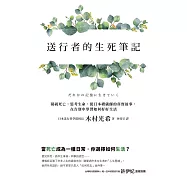 送行者的生死筆記：凝視死亡，思考生命，從日本禮儀師的真實故事，在告別中學習如何好好生活 (電子書)