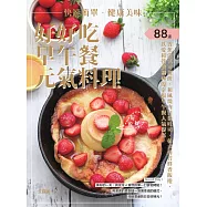快速簡單.健康美味.好好吃早午餐元氣料理：香蕉法式可麗餅、和風燒肉口袋吐司、韓式海苔鮮香飯捲，88道以愛和營養調味的幸福早午餐人氣提案 (電子書)