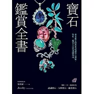 寶石鑑賞全書：專業鑑定師教你認識寶石種類、特性、鑑賞方法與選購指南(暢銷20年•最新修訂版) (電子書)