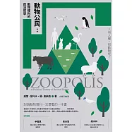 動物公民：動物權利的政治哲學 (電子書)