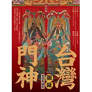 台灣門神圖錄(專業典藏版) (電子書)