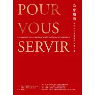 為您服務：米其林三星餐廳的待客之道 (電子書)