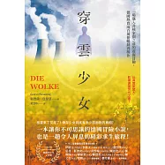 穿雲少女：一場邁入非核家園之前的虛擬冒險，德國熱賣兩百萬冊暢銷得獎作 (電子書)