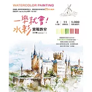 一學就會!水彩實戰教室：從構圖、簡單景物到經典技法，輕鬆掌握水彩特性的25堂示範課，搭配影片step by step 帶你一筆入魂! (電子書)