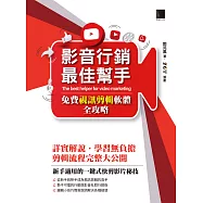 影音行銷最佳幫手-免費視訊剪輯軟體全攻略 (電子書)