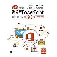 超實用!業務.研發.企宣的辦公室PowerPoint省時高手必備30招(Office 365版) (電子書)