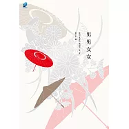 男男女女：我們相愛一生，一生還是太短 (電子書)
