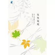 生生死死：死亡不是永別，忘記才是 (電子書)