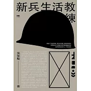 新兵生活教練 (電子書)