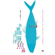 我願是那片海洋的魚鱗 (電子書)
