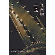 食肉的土丘 (電子書)