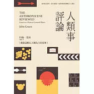 人類事評論：漫談這顆以人類為主的星球(《生命中的美好缺憾》作者最具影響力五星Podcast選集) (電子書)