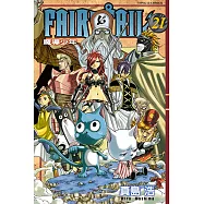 FAIRY TAIL 魔導少年 (21) (電子書)