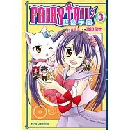 FAIRY TAIL魔導少年 藍色季風 (3) (電子書)