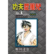 功夫旋風兒 愛藏版 (1) (電子書)