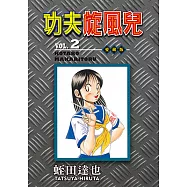 功夫旋風兒 愛藏版 (2) (電子書)