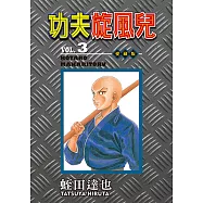 功夫旋風兒 愛藏版 (3) (電子書)