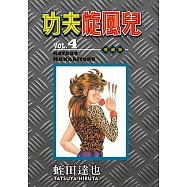 功夫旋風兒 愛藏版 (4) (電子書)