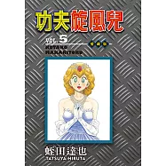 功夫旋風兒 愛藏版 (5) (電子書)