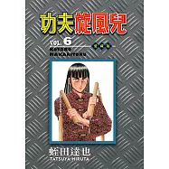 功夫旋風兒 愛藏版 (6) (電子書)