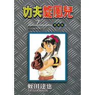 功夫旋風兒 愛藏版 (7) (電子書)