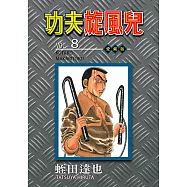 功夫旋風兒 愛藏版 (8) (電子書)