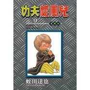 功夫旋風兒 愛藏版 (9) (電子書)