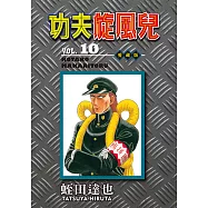 功夫旋風兒 愛藏版 (10) (電子書)