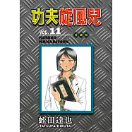 功夫旋風兒 愛藏版 (11) (電子書)