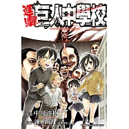 進擊!巨人中學校 (1) (電子書)