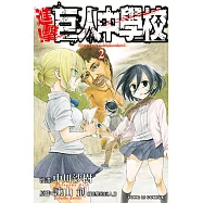 進擊!巨人中學校 (2) (電子書)