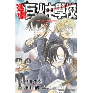 進擊!巨人中學校 (5) (電子書)