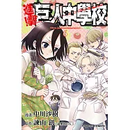 進擊!巨人中學校 (6) (電子書)