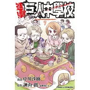 進擊!巨人中學校 (7) (電子書)