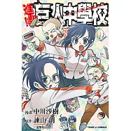 進擊!巨人中學校 (8) (電子書)